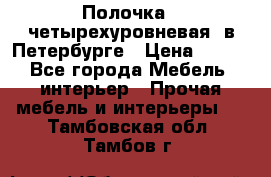 Полочка   четырехуровневая  в Петербурге › Цена ­ 600 - Все города Мебель, интерьер » Прочая мебель и интерьеры   . Тамбовская обл.,Тамбов г.